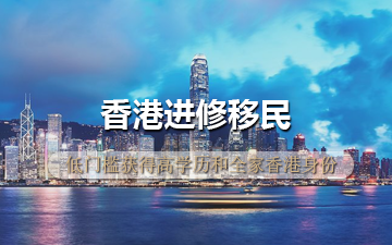 香港进修移民